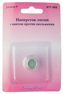 Hobby&Pro Наперсток №9 литой против скольжения с кантом 571009